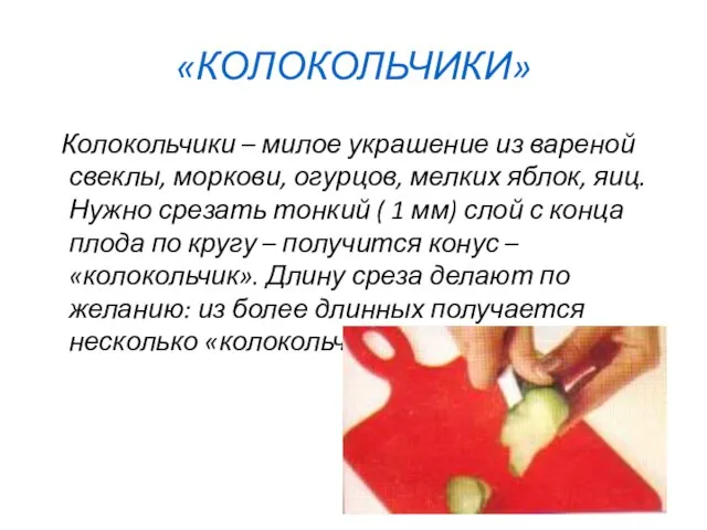 «КОЛОКОЛЬЧИКИ» Колокольчики – милое украшение из вареной свеклы, моркови, огурцов, мелких яблок,