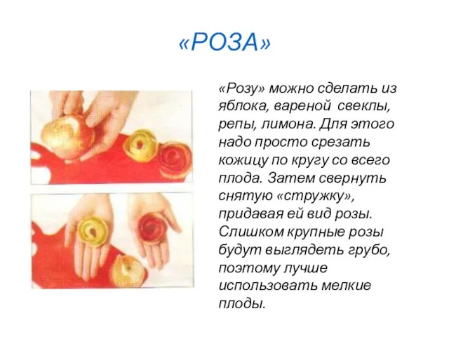 «РОЗА» «Розу» можно сделать из яблока, вареной свеклы, репы, лимона. Для этого