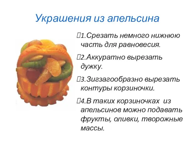 Украшения из апельсина 1.Срезать немного нижнюю часть для равновесия. 2.Аккуратно вырезать дужку.