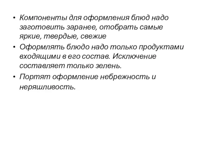 Компоненты для оформления блюд надо заготовить заранее, отобрать самые яркие, твердые, свежие