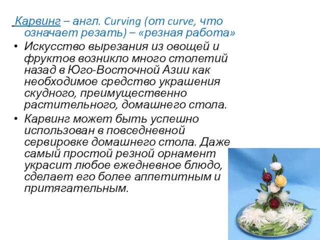 Карвинг – англ. Curving (от curve, что означает резать) – «резная работа»