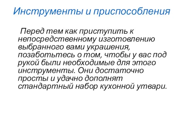 Инструменты и приспособления Перед тем как приступить к непосредственному изготовлению выбранного вами