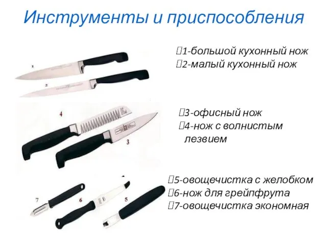 Инструменты и приспособления 1-большой кухонный нож 2-малый кухонный нож 3-офисный нож 4-нож