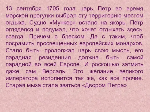 13 сентября 1705 года царь Петр во время морской прогулки выбрал эту