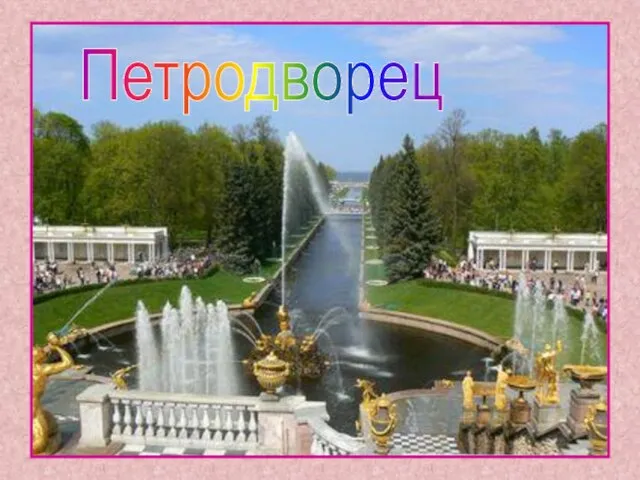 Петродворец