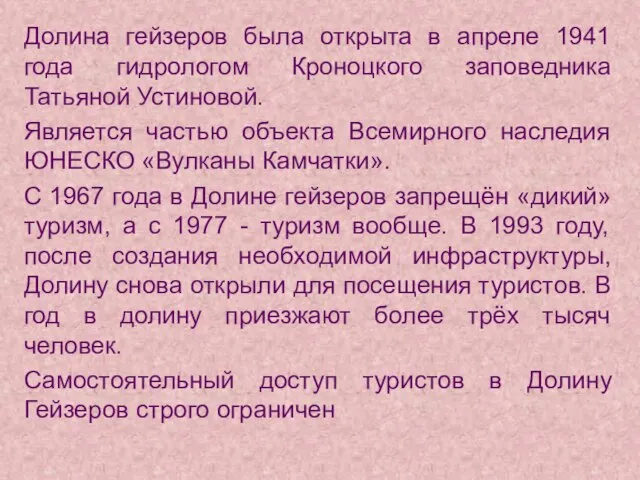 Долина гейзеров была открыта в апреле 1941 года гидрологом Кроноцкого заповедника Татьяной