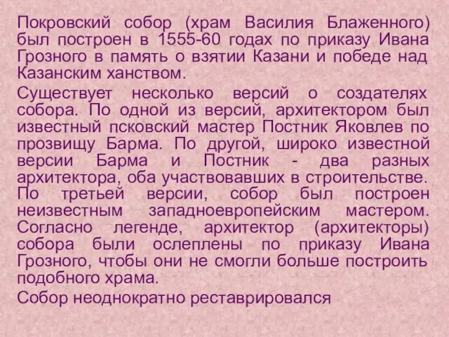 Покровский собор (храм Василия Блаженного) был построен в 1555-60 годах по приказу