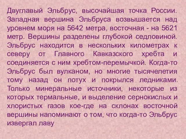 Двуглавый Эльбрус, высочайшая точка России. Западная вершина Эльбруса возвышается над уровнем моря