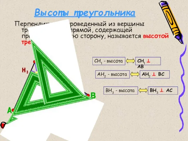 Высоты треугольника Перпендикуляр, проведенный из вершины треугольника к прямой, содержащей противоположную сторону,