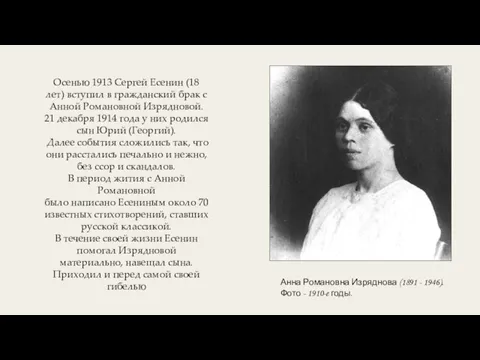 Осенью 1913 Сергей Есенин (18 лет) вступил в гражданский брак с Анной