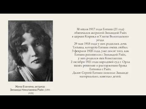 Жена Есенина, актриса - Зинаида Николаевна Райх (1894 - 1939) 30 июля