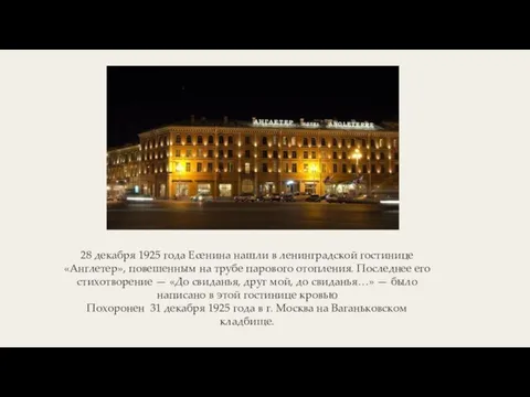 28 декабря 1925 года Есенина нашли в ленинградской гостинице «Англетер», повешенным на