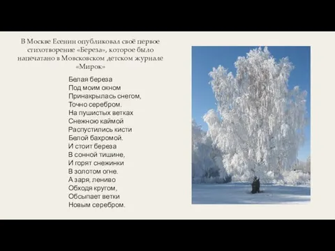 В Москве Есенин опубликовал своё первое стихотворение «Береза», которое было напечатано в