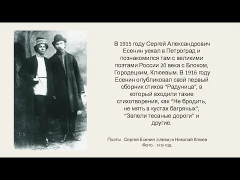 В 1915 году Сергей Александрович Есенин уехал в Петроград и познакомился там