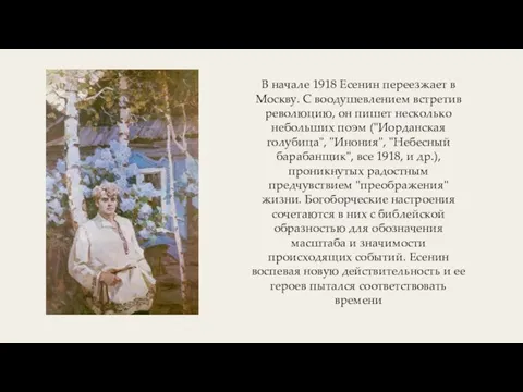 В начале 1918 Есенин переезжает в Москву. С воодушевлением встретив революцию, он
