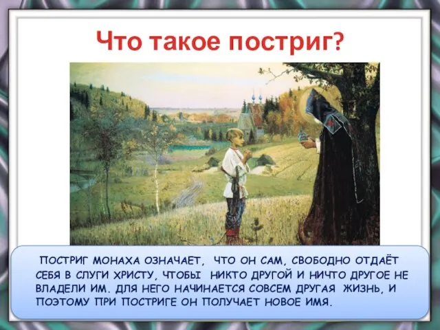 Что такое постриг? ПОСТРИГ МОНАХА ОЗНАЧАЕТ, ЧТО ОН САМ, СВОБОДНО ОТДАЁТ СЕБЯ