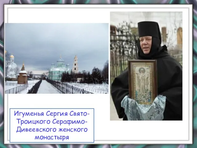 Игуменья Сергия Свято-Троицкого Серафимо-Дивеевского женского монастыря
