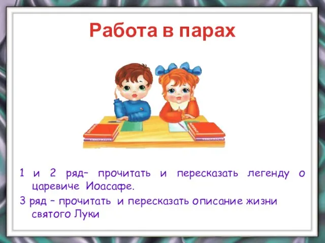 Работа в парах 1 и 2 ряд– прочитать и пересказать легенду о