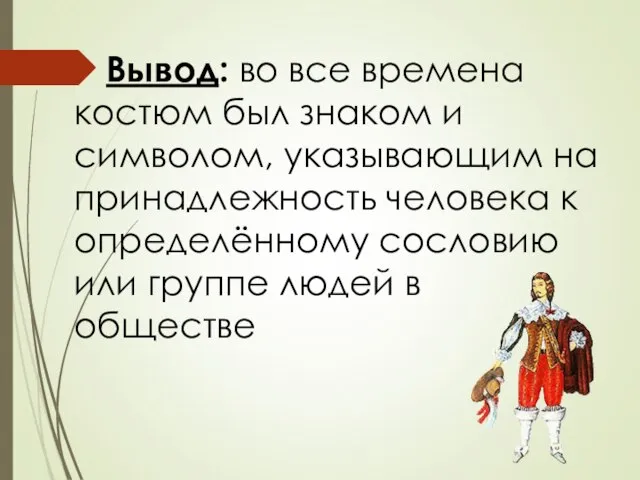 Вывод: во все времена костюм был знаком и символом, указывающим на принадлежность