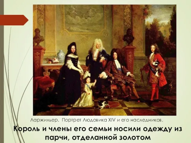 Ларжильер. Портрет Людовика XIV и его наследников. Король и члены его семьи