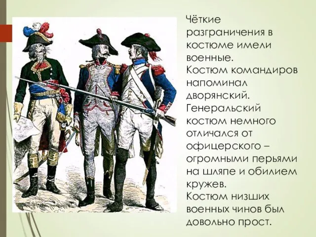 Чёткие разграничения в костюме имели военные. Костюм командиров напоминал дворянский. Генеральский костюм