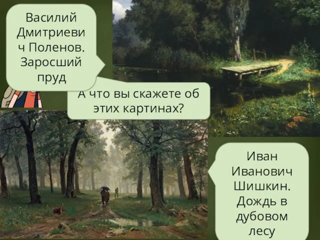 А что вы скажете об этих картинах? Иван Иванович Шишкин. Дождь в