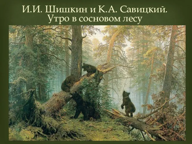 И.И. Шишкин и К.А. Савицкий. Утро в сосновом лесу
