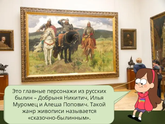 Это картина «Три богатыря» Виктора Михайловича Васнецова. Как вы думаете, кто изображен