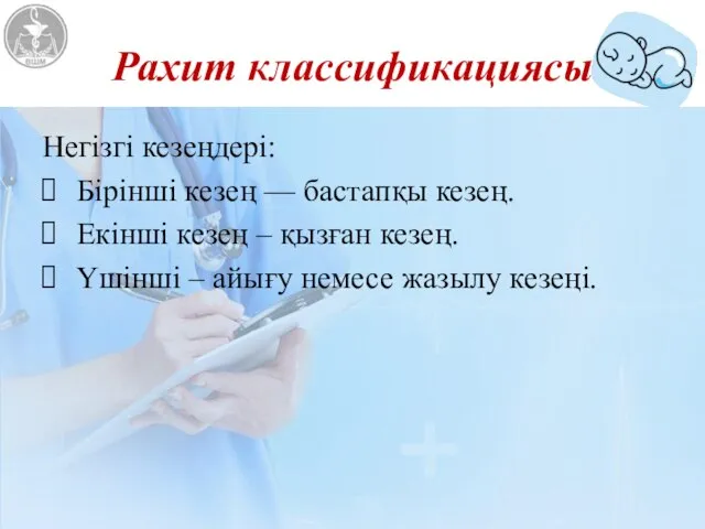 Рахит классификациясы Негізгі кезеңдері: Бірінші кезең — бастапқы кезең. Екінші кезең –