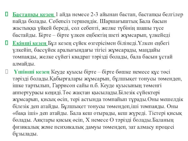 Бастапқы кезең 1 айда немесе 2-3 айынан бастап, бастапқы белгілер пайда болады.