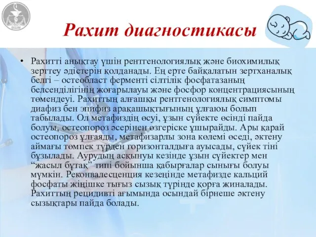 Рахит диагностикасы Рахитті анықтау үшін рентгенологиялық және биохимилық зерттеу әдістерін қолданады. Ең