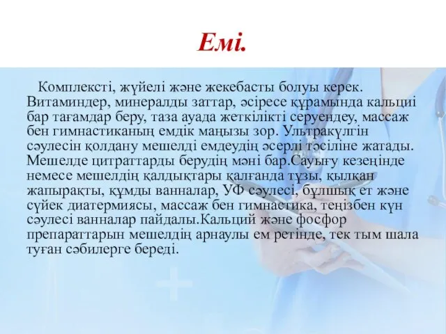 Емі. Комплексті, жүйелі және жекебасты болуы керек. Витаминдер, минералды заттар, әсіресе құрамында