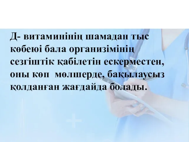 Д- витаминінің шамадан тыс көбеюі бала организімінің сезгіштік қабілетін ескерместен, оны көп