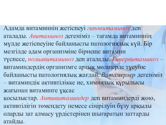 Адамда витаминнің жетіспеуі гиповитаминоз деп аталады. Авитаминоз дегеніміз – тағамда витаминнің мүлде