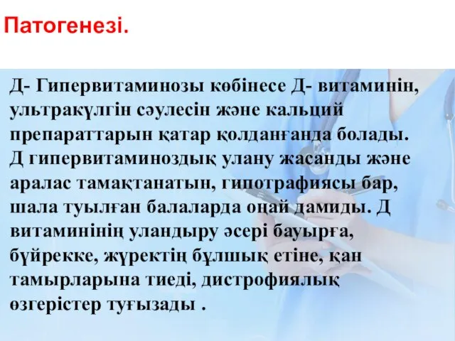 Патогенезі. Д- Гипервитаминозы көбінесе Д- витаминін, ультракүлгін сәулесін және кальций препараттарын қатар