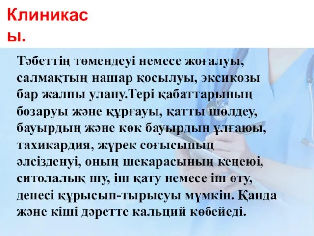 Клиникасы. Тәбеттің төмендеуі немесе жоғалуы, салмақтың нашар қосылуы, эксикозы бар жалпы улану.Тері