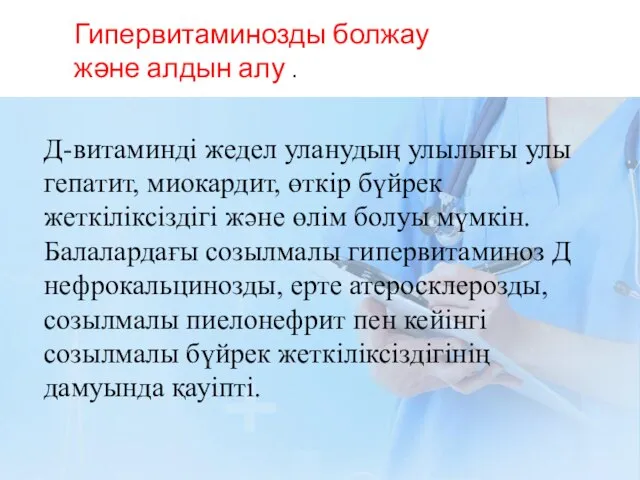 Д-витаминді жедел уланудың улылығы улы гепатит, миокардит, өткір бүйрек жеткіліксіздігі және өлім