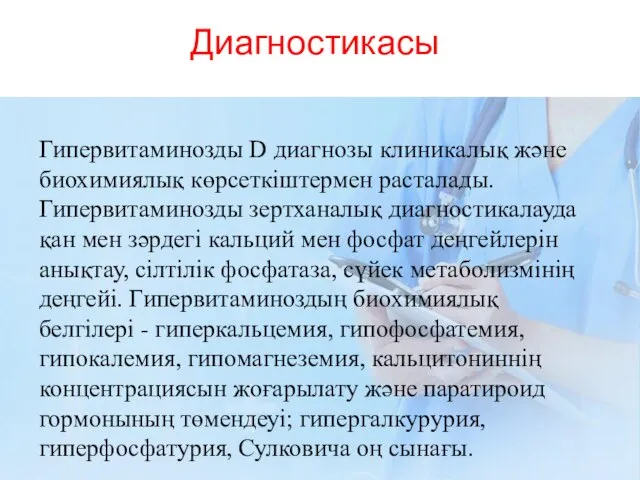 Диагностикасы Гипервитаминозды D диагнозы клиникалық және биохимиялық көрсеткіштермен расталады. Гипервитаминозды зертханалық диагностикалауда