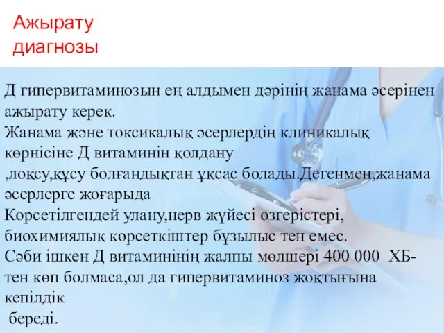 Ажырату диагнозы Д гипервитаминозын ең алдымен дәрінің жанама әсерінен ажырату керек. Жанама