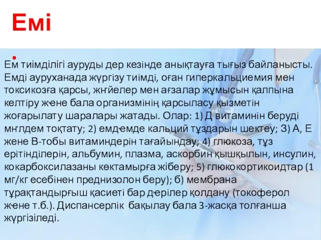 Емі. Ем тиімділігі ауруды дер кезiнде анықтауға тығыз байланысты. Емдi ауруханада жүргiзу