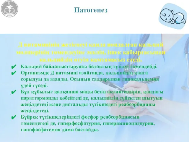 Патогенез Д витаминінің жетіспеуі қанда иондалған кальций мөлшерінің төмендеуіне әкеліп, ішек қабырғасынан