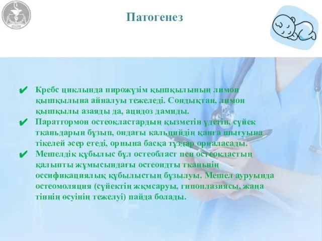 Патогенез Кребс циклында пирожүзім қышқылының лимон қышқылына айналуы тежеледі. Сондықтан, лимон қышқылы