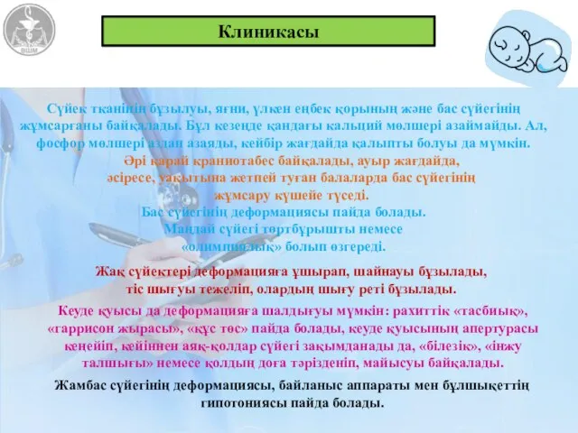 Әрі қарай краниотабес байқалады, ауыр жағдайда, әсіресе, уақытына жетпей туған балаларда бас