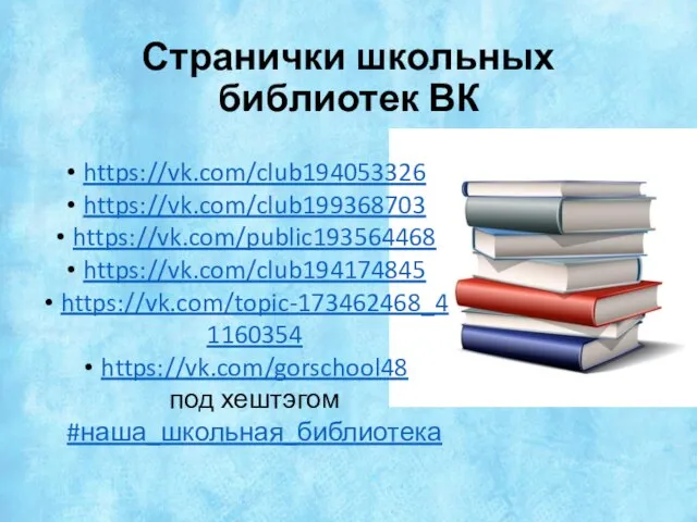 Странички школьных библиотек ВК https://vk.com/club194053326 https://vk.com/club199368703 https://vk.com/public193564468 https://vk.com/club194174845 https://vk.com/topic-173462468_41160354 https://vk.com/gorschool48 под хештэгом #наша_школьная_библиотека