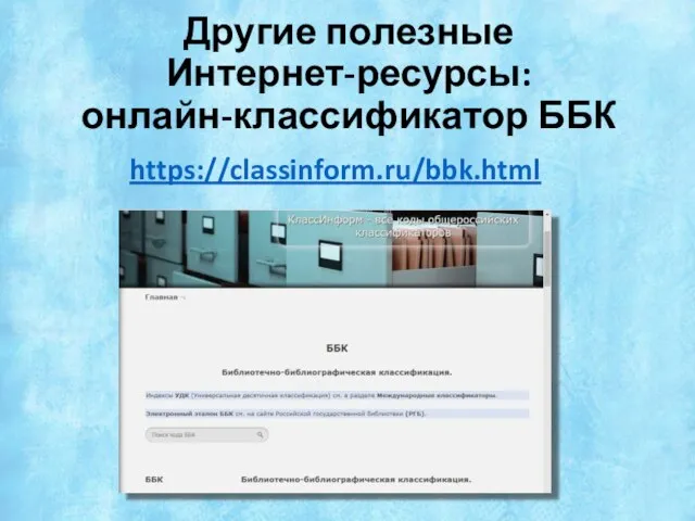 Другие полезные Интернет-ресурсы: онлайн-классификатор ББК https://classinform.ru/bbk.html