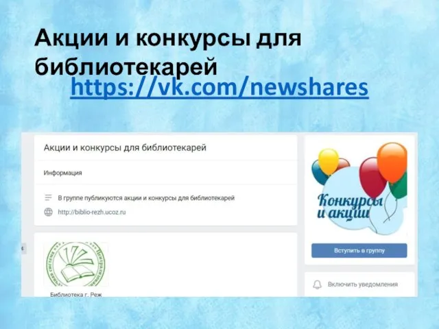 https://vk.com/newshares Акции и конкурсы для библиотекарей