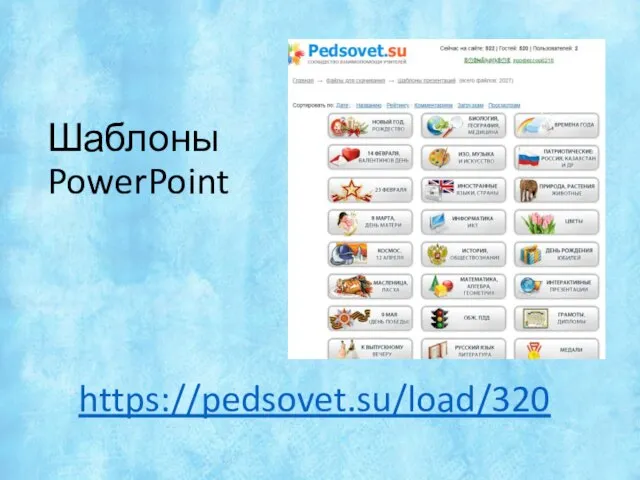 Шаблоны PowerPoint https://pedsovet.su/load/320