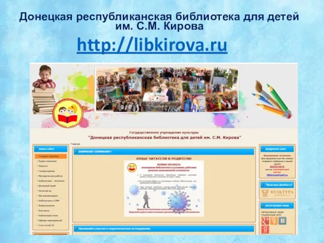 http://libkirova.ru Донецкая республиканская библиотека для детей им. С.М. Кирова