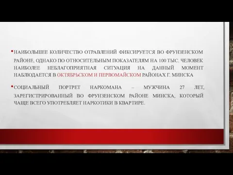 НАИБОЛЬШЕЕ КОЛИЧЕСТВО ОТРАВЛЕНИЙ ФИКСИРУЕТСЯ ВО ФРУНЗЕНСКОМ РАЙОНЕ, ОДНАКО ПО ОТНОСИТЕЛЬНЫМ ПОКАЗАТЕЛЯМ НА