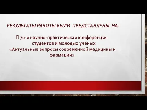 РЕЗУЛЬТАТЫ РАБОТЫ БЫЛИ ПРЕДСТАВЛЕНЫ НА: 70-я научно-практическая конференция студентов и молодых учёных